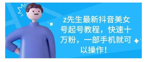 最新抖音美女号起号教程，快速十万粉，一部手机就可以操作！副业工作-副业资源站-副业项目-创业项目-搞钱项目个人副业工作资源分享