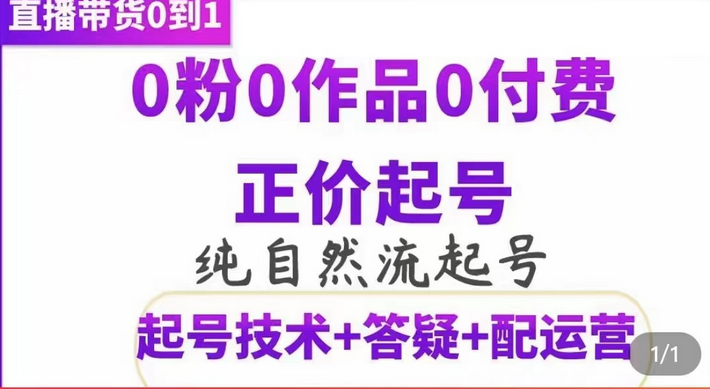 纯自然流正价起直播带货号，0粉0作品0付费起号（起号技术+答疑+配运营）副业工作-副业资源站-副业项目-创业项目-搞钱项目个人副业工作资源分享