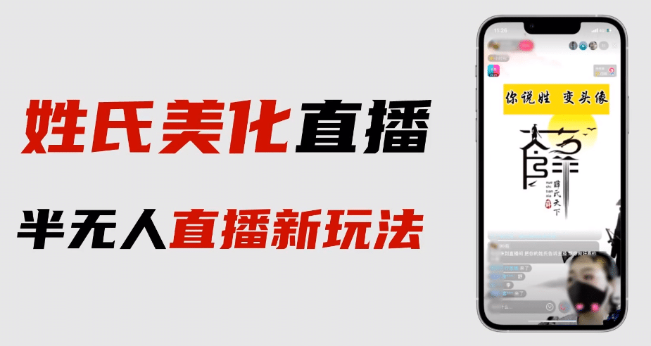 最新抖音姓氏logo半无人直播详细教程+素材及变现副业工作-副业资源站-副业项目-创业项目-搞钱项目个人副业工作资源分享