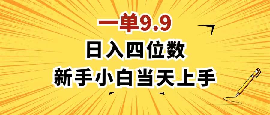 一单9.9，一天轻松四位数的项目，不挑人，小白当天上手 制作作品只需1分钟副业工作-副业资源站-副业项目-创业项目-搞钱项目个人副业工作资源分享