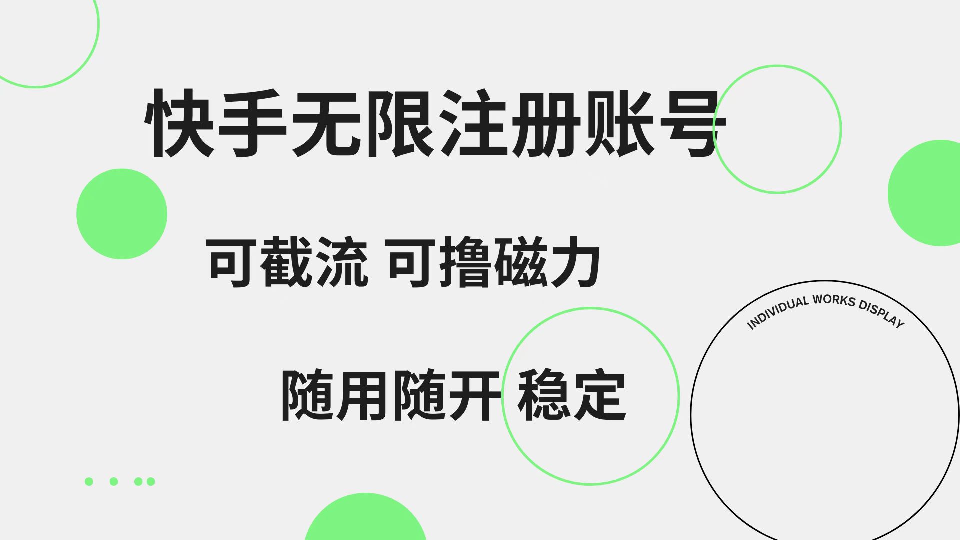 快手无限注册账号  可无限截流 可撸磁力 随用随开  稳定副业工作-副业资源站-副业项目-创业项目-搞钱项目个人副业工作资源分享