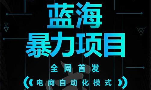 引流哥蓝海暴力躺赚项目：无需发圈无需引流无需售后，每单赚50-500（教程+线报群)副业工作-副业资源站-副业项目-创业项目-搞钱项目个人副业工作资源分享