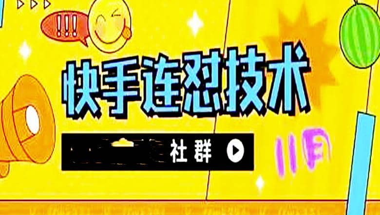 11月底最新快手搬运连怼技术，百分之百同框可加热副业工作-副业资源站-副业项目-创业项目-搞钱项目个人副业工作资源分享