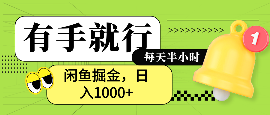 闲鱼卖拼多多助力项目，蓝海项目新手也能日入1000+副业工作-副业资源站-副业项目-创业项目-搞钱项目个人副业工作资源分享