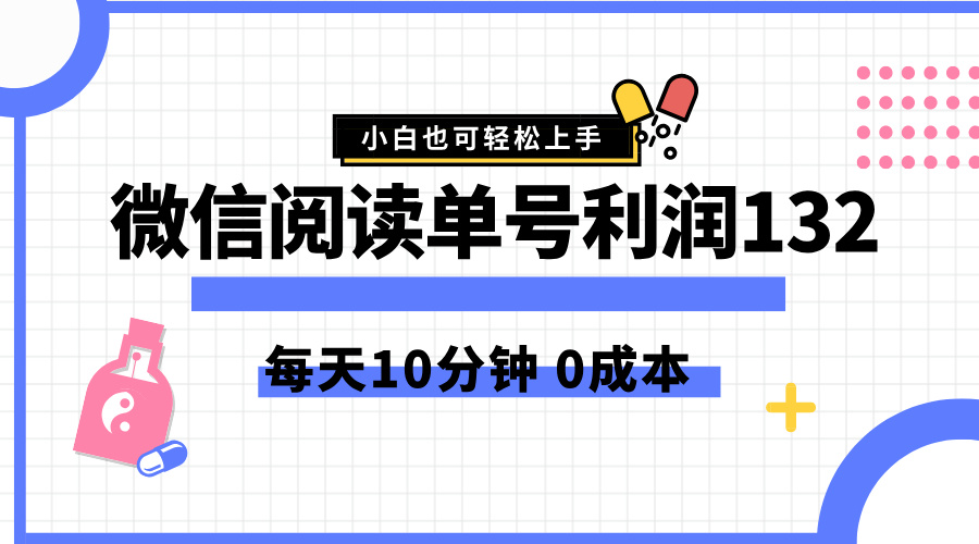 最新微信阅读玩法，每天5-10分钟，单号纯利润132，简单0成本，小白轻松上手副业工作-副业资源站-副业项目-创业项目-搞钱项目个人副业工作资源分享