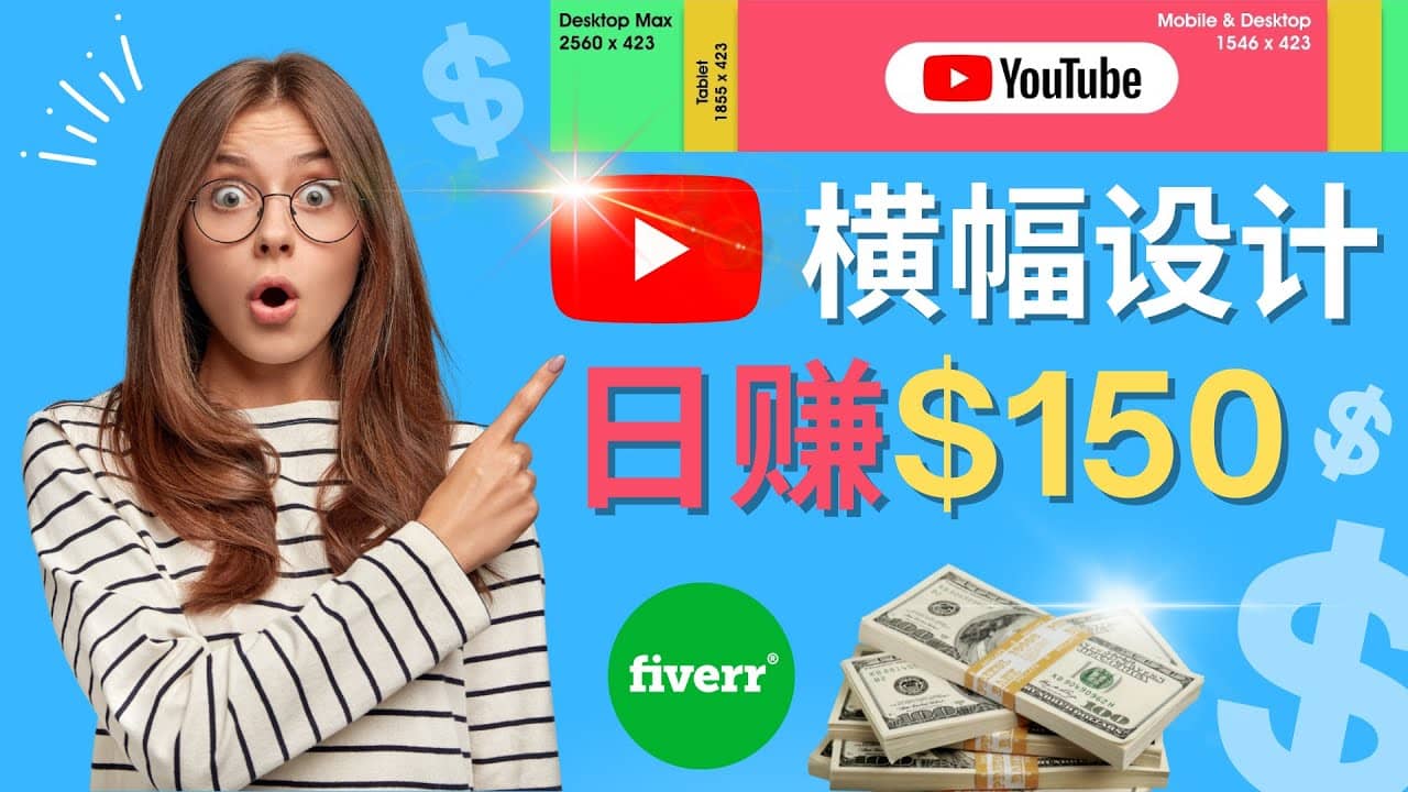 通过Fiverr出售YouTube Banner横幅的设计，每单50美元，日赚150美元副业工作-副业资源站-副业项目-创业项目-搞钱项目个人副业工作资源分享