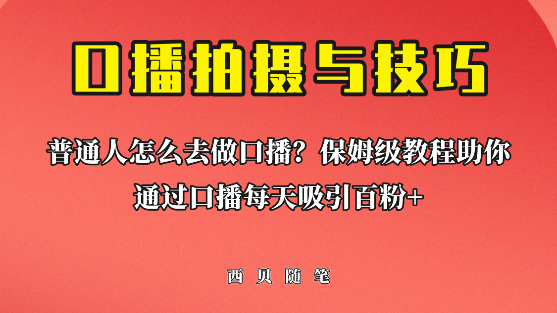 普通人怎么做口播？保姆级教程助你通过口播日引百粉副业工作-副业资源站-副业项目-创业项目-搞钱项目个人副业工作资源分享