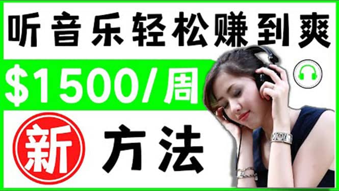 2022听音乐赚钱的新方法 音乐赚钱 app让你轻松赚钱1首歌=3美元副业工作-副业资源站-副业项目-创业项目-搞钱项目个人副业工作资源分享