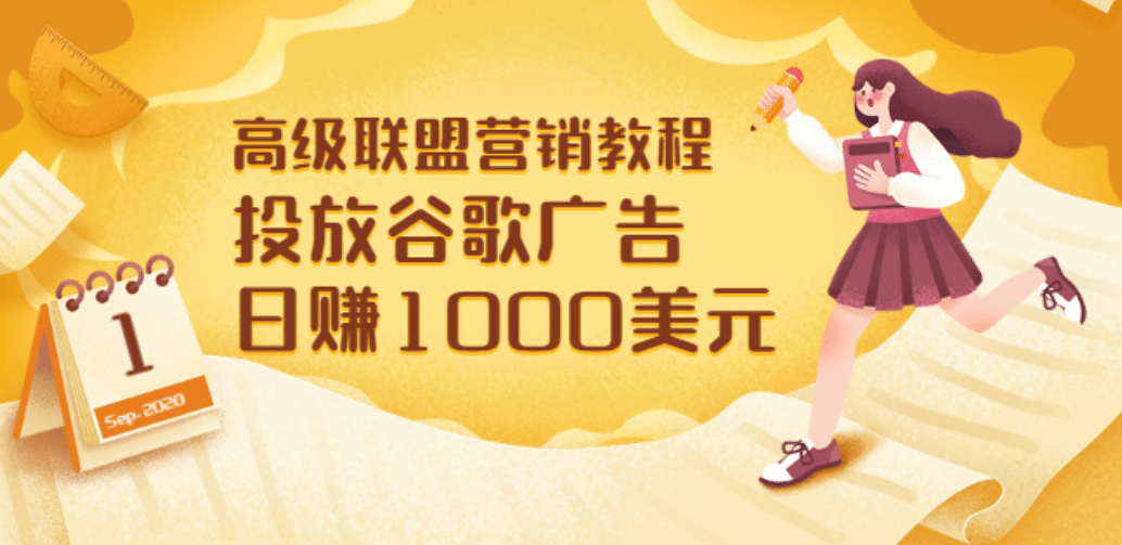 高级联盟营销教程：投放谷歌广告 日赚1000美元，快速获得高质量流量副业工作-副业资源站-副业项目-创业项目-搞钱项目个人副业工作资源分享