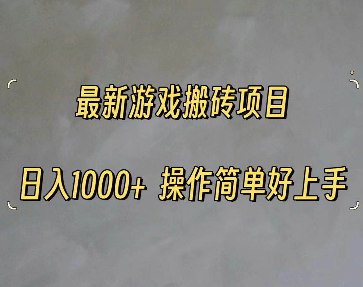 最新游戏打金搬砖，日入一千，操作简单好上手副业工作-副业资源站-副业项目-创业项目-搞钱项目个人副业工作资源分享