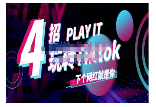 Tiktok账号系统打造，深度解析Tiktok新手起号技巧与配合跨境电商发展终局价值1980元副业工作-副业资源站-副业项目-创业项目-搞钱项目个人副业工作资源分享