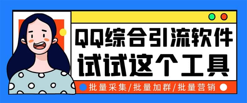 QQ客源大师综合营销助手，最全的QQ引流脚本 支持群成员导出【软件+教程】副业工作-副业资源站-副业项目-创业项目-搞钱项目个人副业工作资源分享