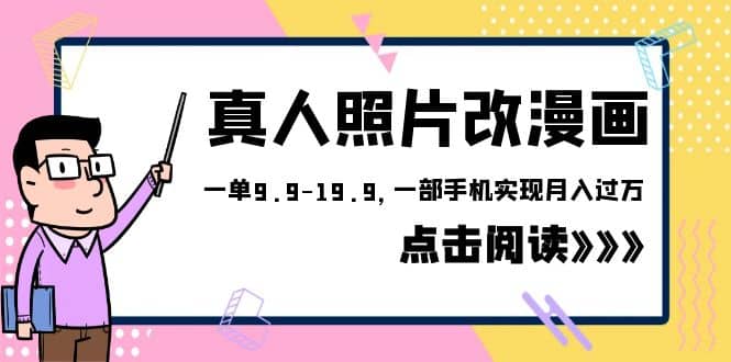 外面收费1580的项目，真人照片改漫画，一单9.9-19.9，一部手机实现月入过万副业工作-副业资源站-副业项目-创业项目-搞钱项目个人副业工作资源分享