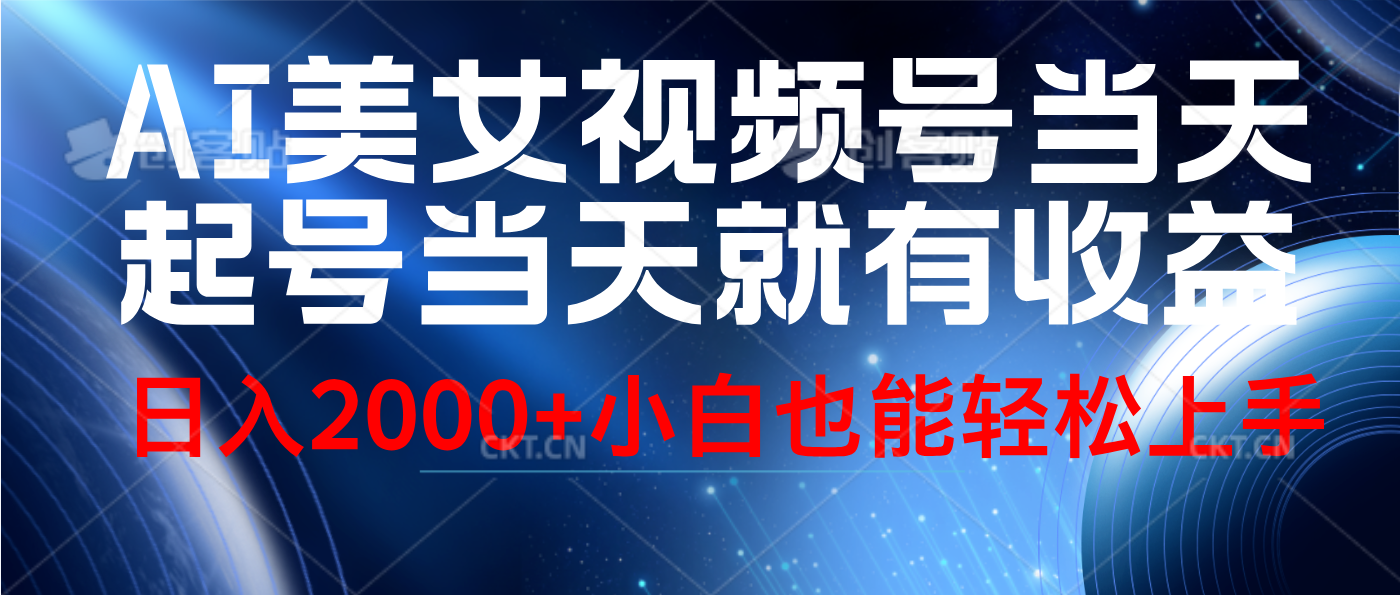 视频号AI美女，当天起号，当天就能见收益，轻松日入2000+副业工作-副业资源站-副业项目-创业项目-搞钱项目个人副业工作资源分享