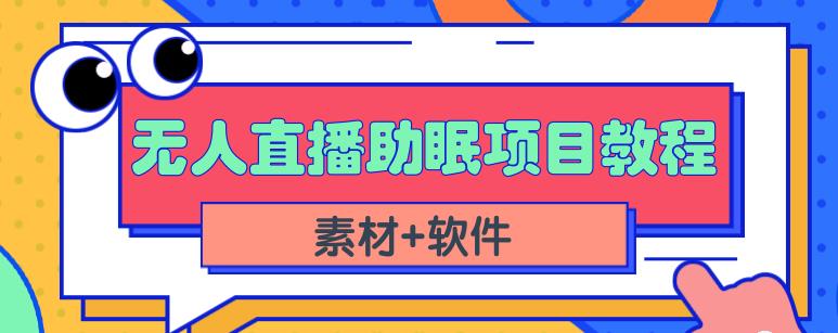 抖音快手短视频无人直播助眠赚钱项目，小白也能快速上手（教程+素材+软件）副业工作-副业资源站-副业项目-创业项目-搞钱项目个人副业工作资源分享