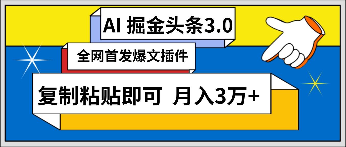 AI自动生成头条，三分钟轻松发布内容，复制粘贴即可， 保守月入3万+副业工作-副业资源站-副业项目-创业项目-搞钱项目个人副业工作资源分享