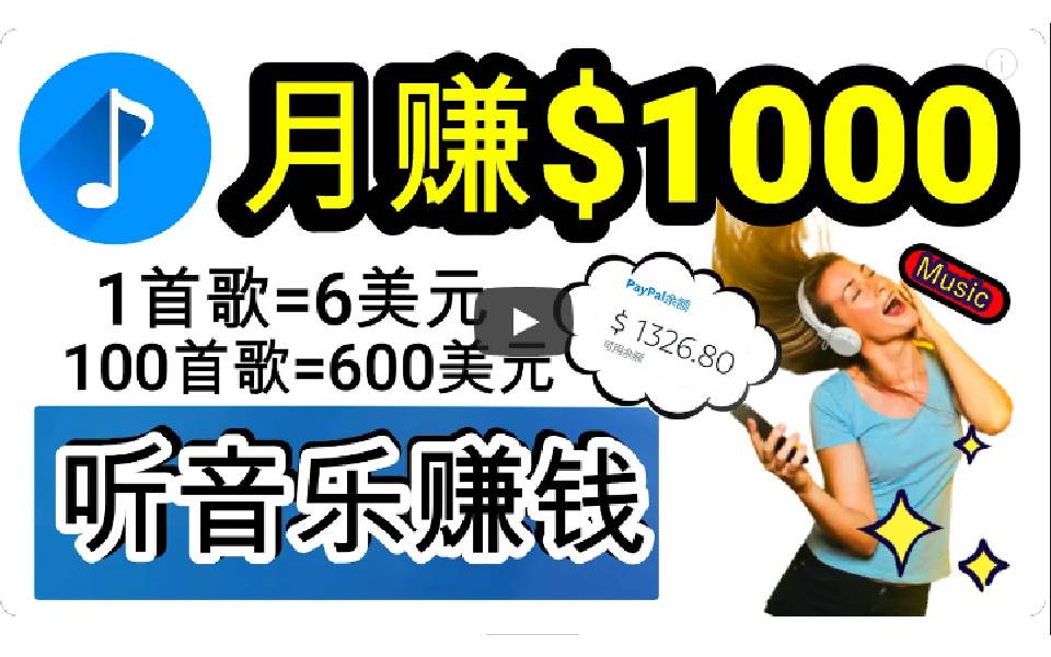 2024年独家听歌曲轻松赚钱，每天30分钟到1小时做歌词转录客，小白日入300+副业工作-副业资源站-副业项目-创业项目-搞钱项目个人副业工作资源分享