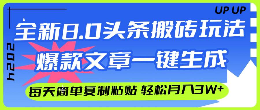AI头条搬砖，爆款文章一键生成，每天复制粘贴10分钟，轻松月入3w+副业工作-副业资源站-副业项目-创业项目-搞钱项目个人副业工作资源分享
