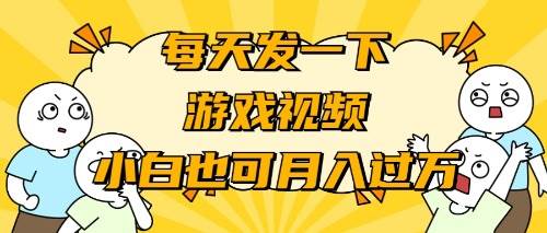 游戏推广-小白也可轻松月入过万副业工作-副业资源站-副业项目-创业项目-搞钱项目个人副业工作资源分享