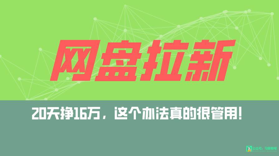 网盘拉新+私域全自动玩法，0粉起号，小白可做，当天见收益，已测单日破5000副业工作-副业资源站-副业项目-创业项目-搞钱项目个人副业工作资源分享