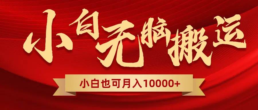无脑搬运视频，全新平台独占玩法，一个账号每天1000+，多账号轻松扩张！副业工作-副业资源站-副业项目-创业项目-搞钱项目个人副业工作资源分享