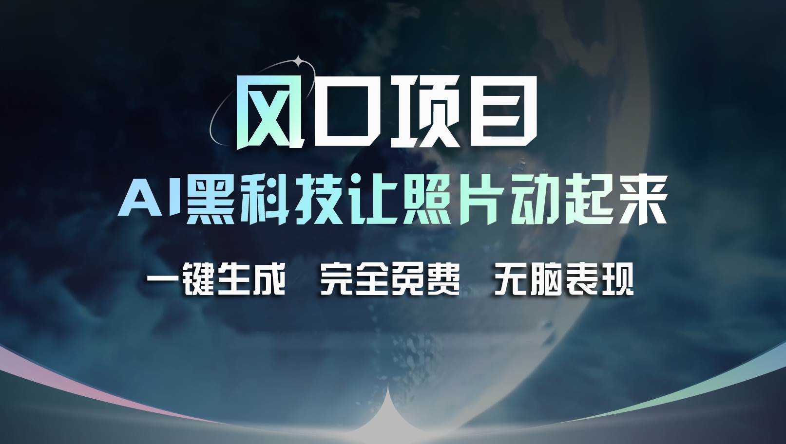风口项目，AI 黑科技让老照片复活！一键生成完全免费！接单接到手抽筋…副业工作-副业资源站-副业项目-创业项目-搞钱项目个人副业工作资源分享