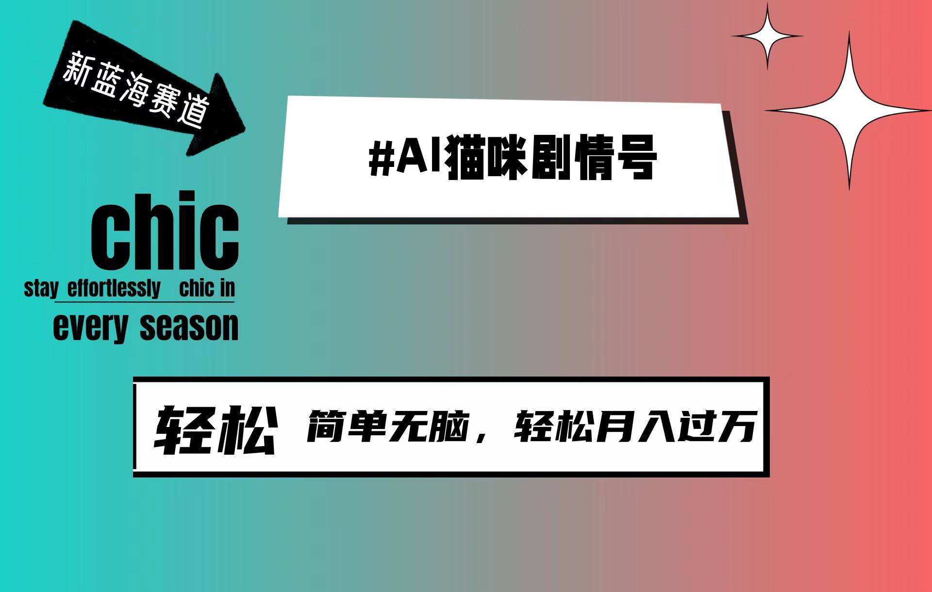 AI猫咪剧情号，新蓝海赛道，30天涨粉100W，制作简单无脑，轻松月入1w+副业工作-副业资源站-副业项目-创业项目-搞钱项目个人副业工作资源分享