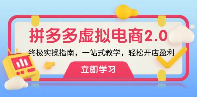 拼多多 虚拟项目-2.0：终极实操指南，一站式教学，轻松开店盈利副业工作-副业资源站-副业项目-创业项目-搞钱项目个人副业工作资源分享