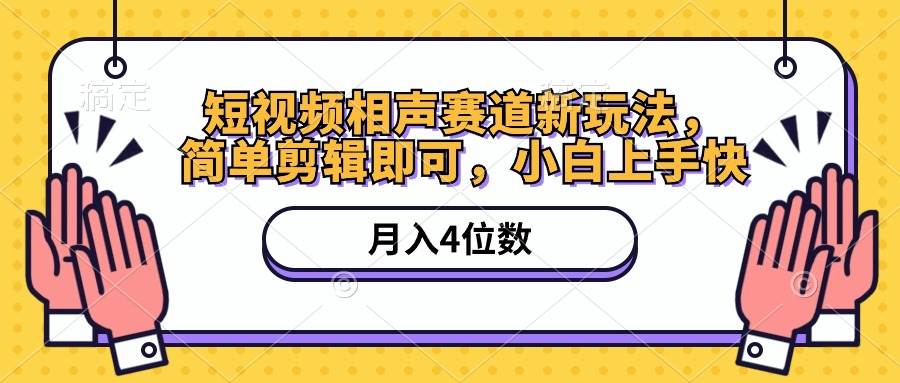 短视频相声赛道新玩法，简单剪辑即可，月入四位数（附软件+素材）副业工作-副业资源站-副业项目-创业项目-搞钱项目个人副业工作资源分享