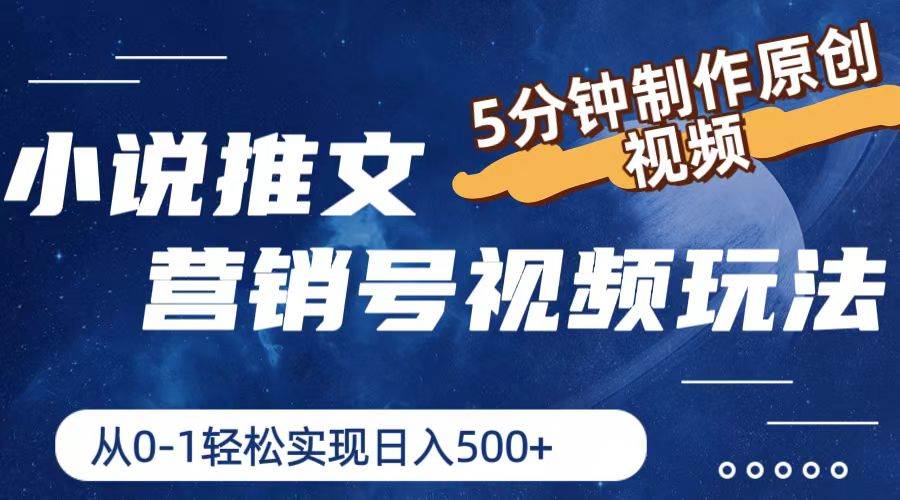 小说推文营销号视频玩法，5分钟制作原创视频，从0到1轻松实现日入500+副业工作-副业资源站-副业项目-创业项目-搞钱项目个人副业工作资源分享