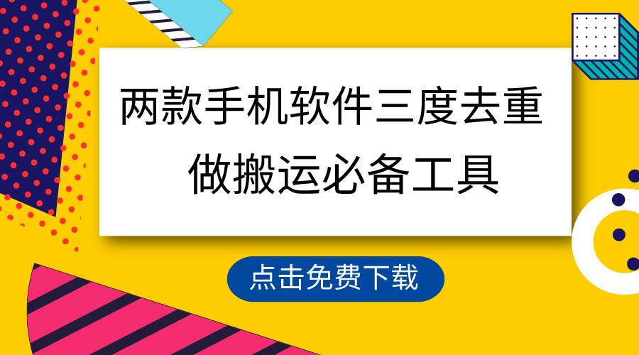 用这两款手机软件三重去重，100%过原创，搬运必备工具，一键处理不违规…副业工作-副业资源站-副业项目-创业项目-搞钱项目个人副业工作资源分享