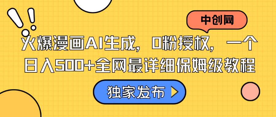 火爆漫画AI生成，0粉授权，一个日入500+全网最详细保姆级教程副业工作-副业资源站-副业项目-创业项目-搞钱项目个人副业工作资源分享
