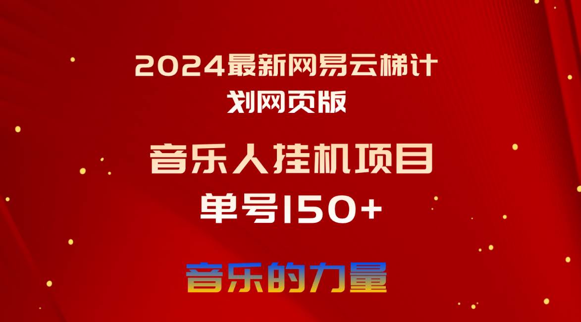2024最新网易云梯计划网页版，单机日入150+，听歌月入5000+副业工作-副业资源站-副业项目-创业项目-搞钱项目个人副业工作资源分享