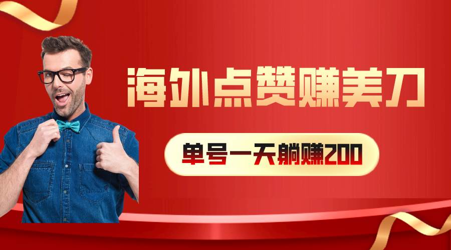 海外视频点赞赚美刀，一天收入200+，小白长期可做副业工作-副业资源站-副业项目-创业项目-搞钱项目个人副业工作资源分享