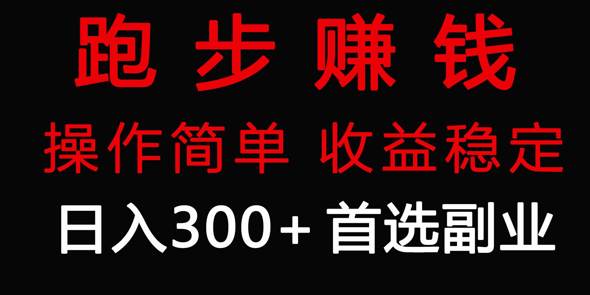 跑步健身日入300+零成本的副业，跑步健身两不误副业工作-副业资源站-副业项目-创业项目-搞钱项目个人副业工作资源分享