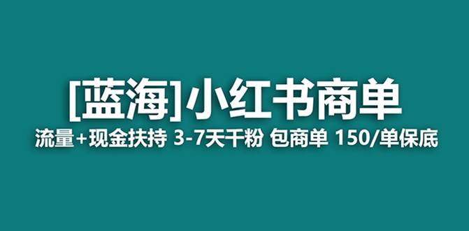 最强蓝海项目，小红书商单！长期稳定，7天变现，商单分配，月入过万副业工作-副业资源站-副业项目-创业项目-搞钱项目个人副业工作资源分享