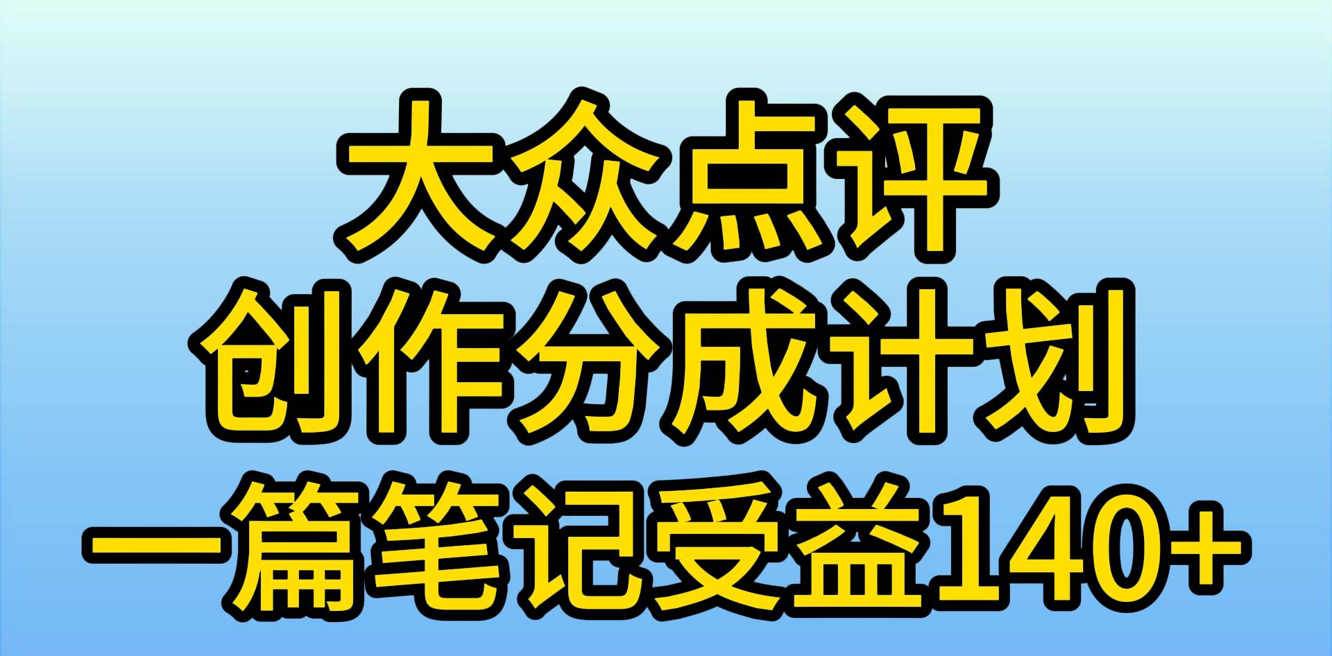 大众点评创作分成，一篇笔记收益140+，新风口第一波，作品制作简单，小…副业工作-副业资源站-副业项目-创业项目-搞钱项目个人副业工作资源分享