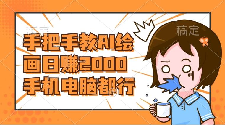 AI绘画财神爷壁纸，详细解析教程，手机电脑都行，日赚2000副业工作-副业资源站-副业项目-创业项目-搞钱项目个人副业工作资源分享