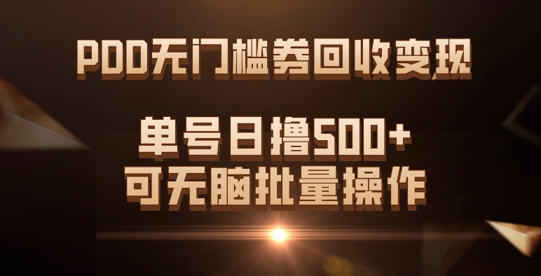 PDD无门槛券回收变现，单号日撸500+，可无脑副业工作-副业资源站-副业项目-创业项目-搞钱项目个人副业工作资源分享