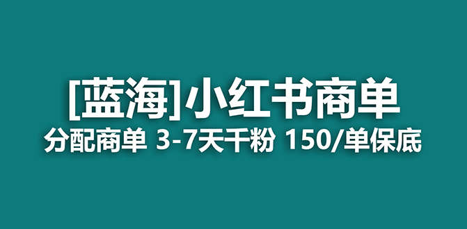 2023蓝海项目，小红书商单，快速千粉，长期稳定，最强蓝海没有之一副业工作-副业资源站-副业项目-创业项目-搞钱项目个人副业工作资源分享