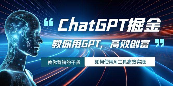 ChatGPT掘金，教你用GPT，高效创富！如何使用AI工具高效实践副业工作-副业资源站-副业项目-创业项目-搞钱项目个人副业工作资源分享