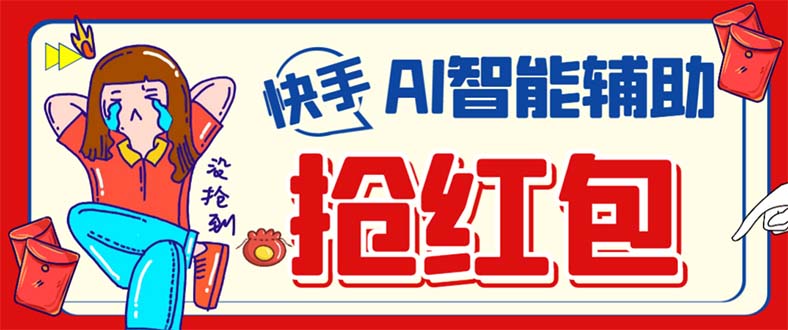 外面收费888的最新AI智能快手全自动抢红包脚本，防风控单机一天10+【永…副业工作-副业资源站-副业项目-创业项目-搞钱项目个人副业工作资源分享