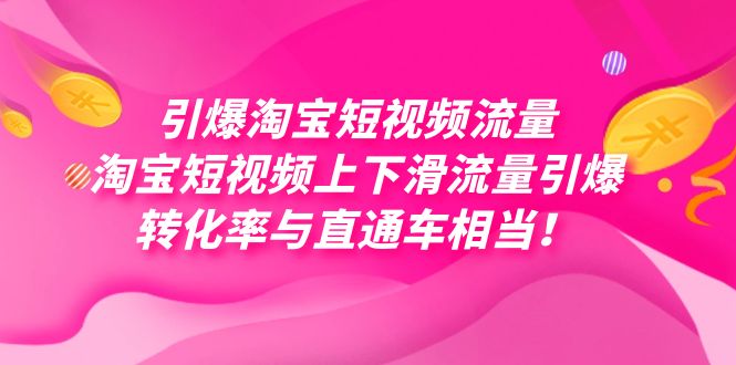 引爆淘宝短视频流量，淘宝短视频上下滑流量引爆，每天免费获取大几万高转化副业工作-副业资源站-副业项目-创业项目-搞钱项目个人副业工作资源分享
