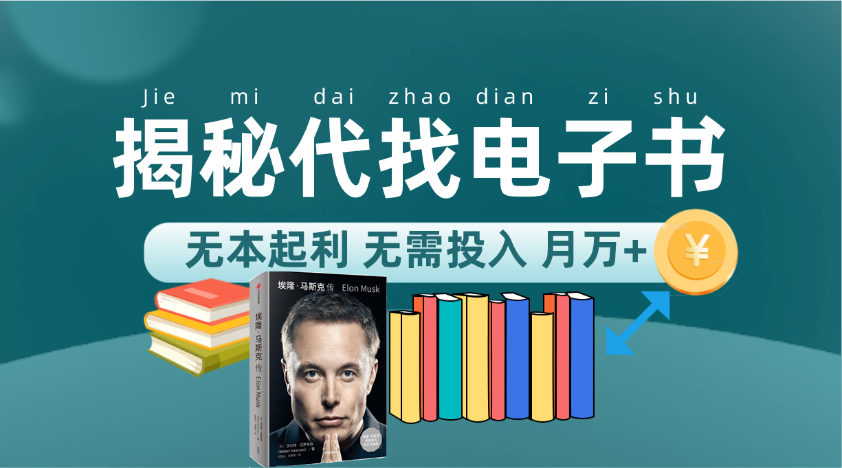 新版揭秘代找电子书项目 适合小白 无本起利 月入万+副业工作-副业资源站-副业项目-创业项目-搞钱项目个人副业工作资源分享