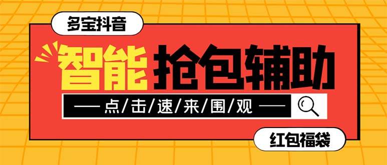 外面收费1288多宝抖AI智能抖音抢红包福袋脚本，防风控单机一天10+【智能脚本+使用教程】副业工作-副业资源站-副业项目-创业项目-搞钱项目个人副业工作资源分享