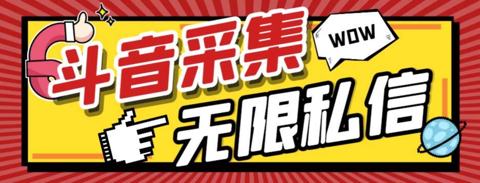 外面收费128的斗音直播间采集私信软件，下载视频+一键采集+一键私信【采集脚本+使用教程】副业工作-副业资源站-副业项目-创业项目-搞钱项目个人副业工作资源分享