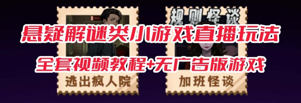 抖音爆火的悬疑解谜小游戏【规则怪谈】无人直播玩法【教程+游戏+工具软件副业工作-副业资源站-副业项目-创业项目-搞钱项目个人副业工作资源分享