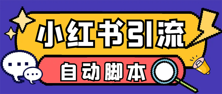 【引流必备】小红薯一键采集，无限@自动发笔记、关注、点赞、评论【引流…副业工作-副业资源站-副业项目-创业项目-搞钱项目个人副业工作资源分享