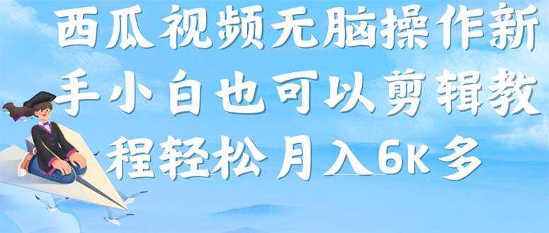 西瓜视频搞笑号，无脑操作新手小白也可月入6K副业工作-副业资源站-副业项目-创业项目-搞钱项目个人副业工作资源分享
