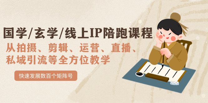 国学/玄学/线上IP陪跑课程，从0-1全方位教学，快速发展数百个矩阵号副业工作-副业资源站-副业项目-创业项目-搞钱项目个人副业工作资源分享
